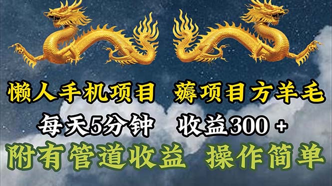 懒人手机项目，每天5分钟，每天收益300+，多种方式可扩大收益！-创业网 - 最新网络创业项目与实战营销教程平台 | cye.cc
