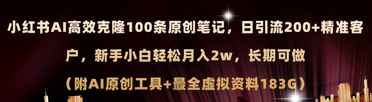 小红书AI高效克隆100原创爆款笔记，日引流200+，轻松月入2w+，长期可做…-创业网 - 最新网络创业项目与实战营销教程平台 | cye.cc