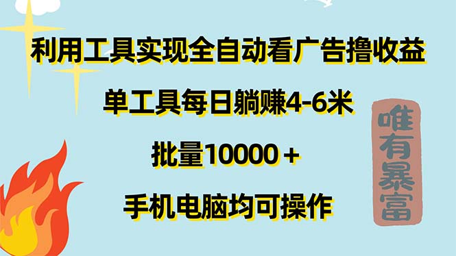 利用工具实现全自动看广告撸收益，单工具每日躺赚4-6米 ，批量10000＋…-创业网 - 最新网络创业项目与实战营销教程平台 | cye.cc