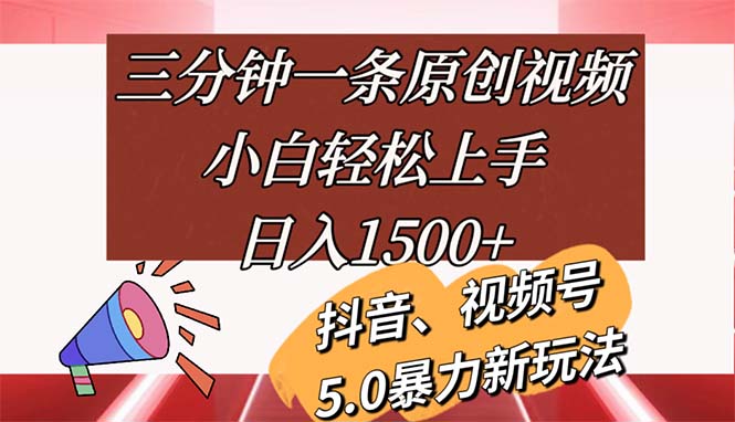 三分钟一条原创视频，小白轻松上手，日入1500+-创业网 - 最新网络创业项目与实战营销教程平台 | cye.cc