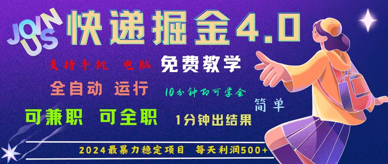 4.0快递掘金，2024最暴利的项目。日下1000单。每天利润500+，免费，免…-创业网 - 最新网络创业项目与实战营销教程平台 | cye.cc