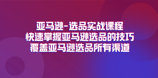 亚马逊-选品实战课程，快速掌握亚马逊选品的技巧，覆盖亚马逊选品所有渠道-创业网 - 最新网络创业项目与实战营销教程平台 | cye.cc