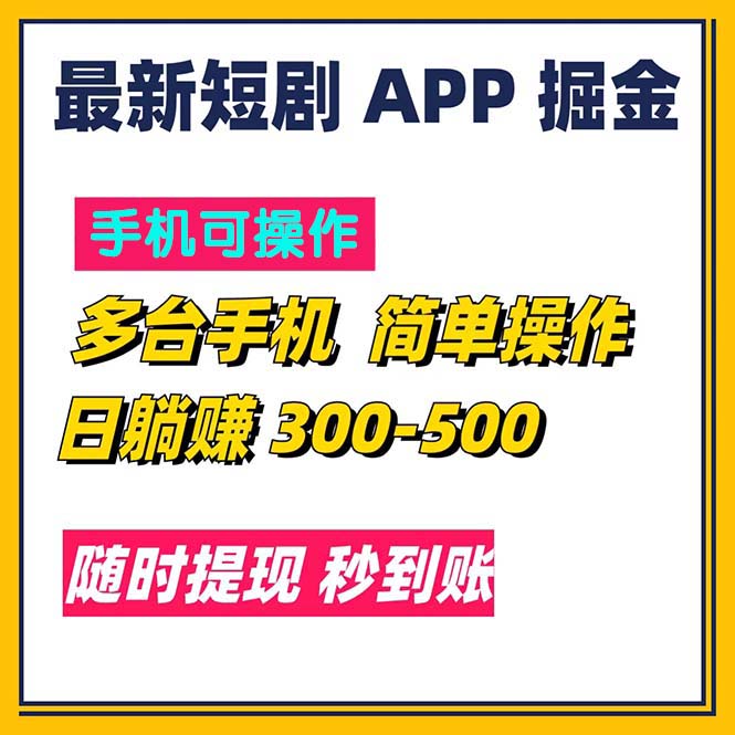 最新短剧app掘金/日躺赚300到500/随时提现/秒到账-创业网 - 最新网络创业项目与实战营销教程平台 | cye.cc