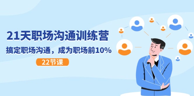 21天职场沟通特训营，搞定 职场沟通，成为 职场前10%-创业网 - 最新网络创业项目与实战营销教程平台 | cye.cc