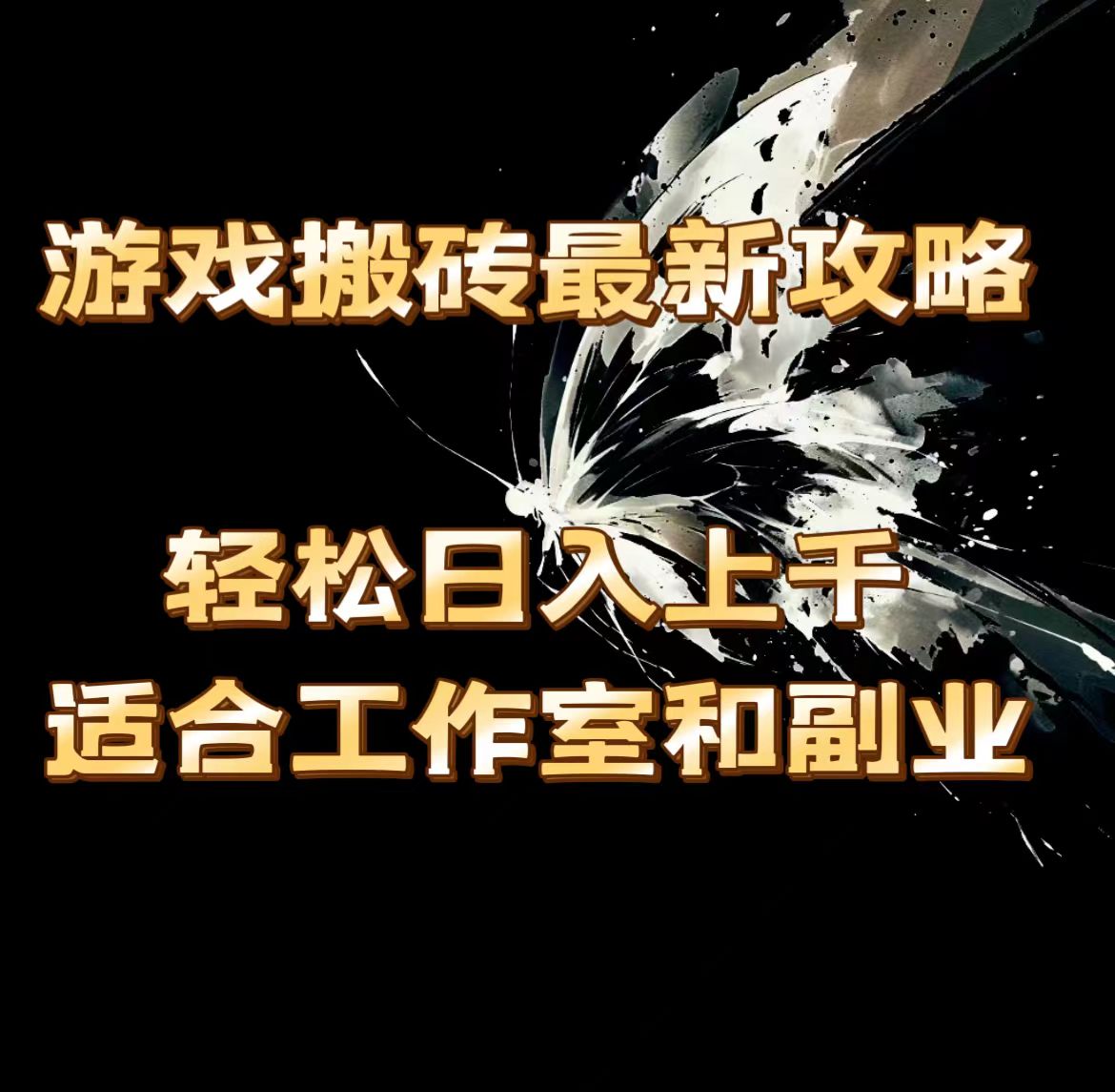 游戏搬砖最新攻略，轻松日入上千，适合工作室和副业。-创业网 - 最新网络创业项目与实战营销教程平台 | cye.cc