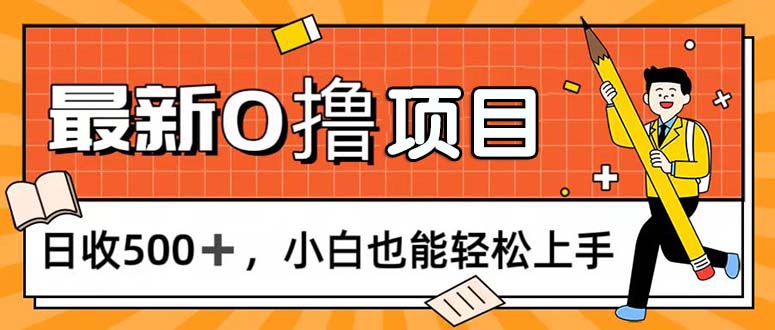 0撸项目，每日正常玩手机，日收500+，小白也能轻松上手-创业网 - 最新网络创业项目与实战营销教程平台 | cye.cc