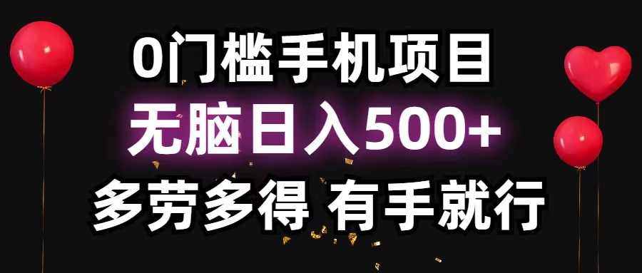 0门槛手机项目，无脑日入500+，多劳多得，有手就行-创业网 - 最新网络创业项目与实战营销教程平台 | cye.cc
