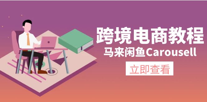 跨境电商教程：马来闲鱼Carousell：环境/邮箱/电话解决/产品上传及流量-创业网 - 最新网络创业项目与实战营销教程平台 | cye.cc