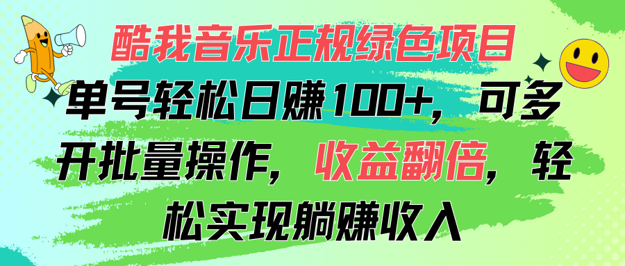 酷我音乐正规绿色项目，单号轻松日赚100+，可多开批量操作，收益翻倍，…-创业网 - 最新网络创业项目与实战营销教程平台 | cye.cc
