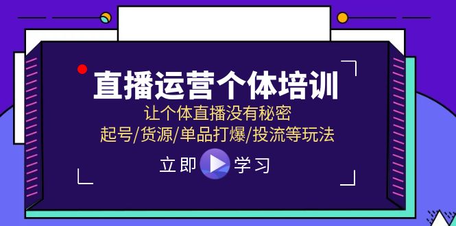 直播运营个体培训，让个体直播没有秘密，起号/货源/单品打爆/投流等玩法-创业网 - 最新网络创业项目与实战营销教程平台 | cye.cc