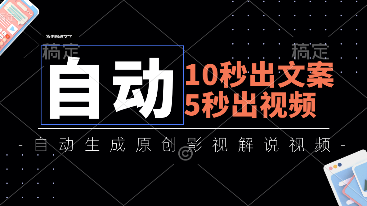 10秒出文案，5秒出视频，全自动生成原创影视解说视频-创业网 - 最新网络创业项目与实战营销教程平台 | cye.cc