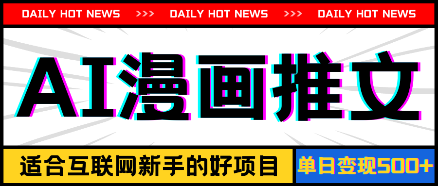 手机也能做AI漫画推文，播放量20w＋，新手玩家的福利，单日变现500+-创业网 - 最新网络创业项目与实战营销教程平台 | cye.cc