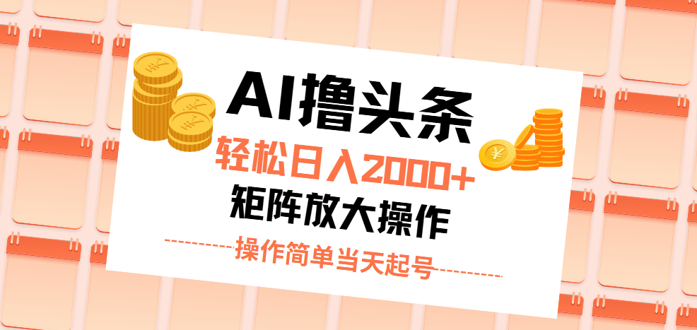 AI撸头条，轻松日入2000+无脑操作，当天起号，第二天见收益。-创业网 - 最新网络创业项目与实战营销教程平台 | cye.cc