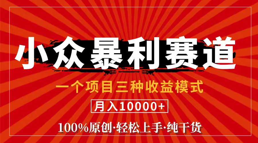 视频号【中老年粉深信不疑】小众赛道 100%原创 手把手教学 新号3天收益…-创业网 - 最新网络创业项目与实战营销教程平台 | cye.cc
