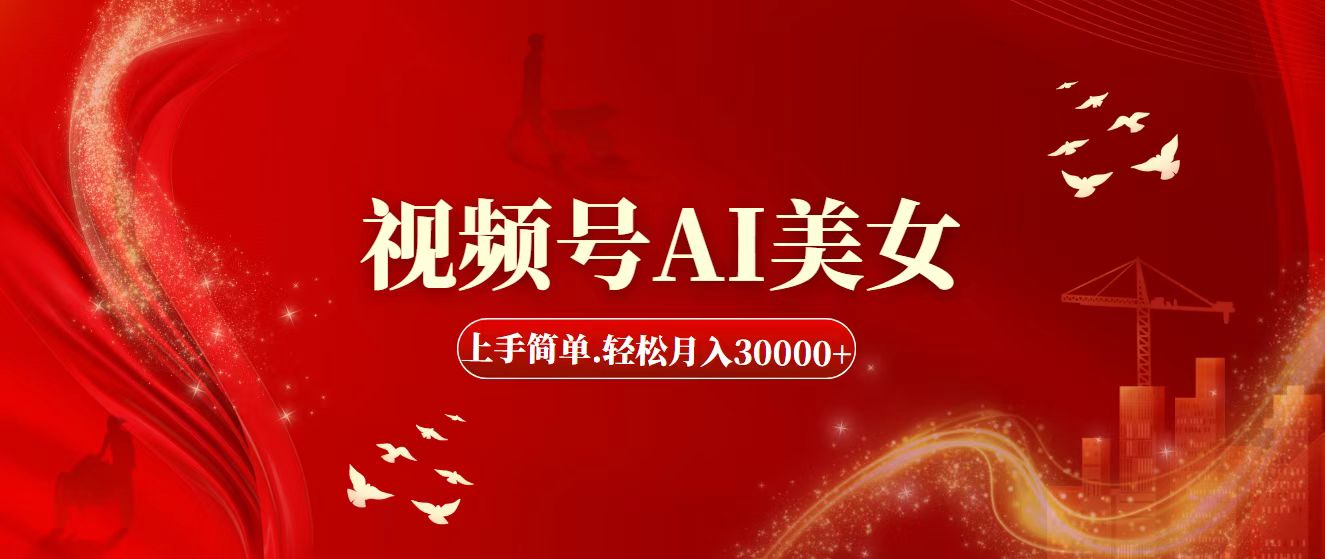 视频号AI美女，上手简单，轻松月入30000+-创业网 - 最新网络创业项目与实战营销教程平台 | cye.cc