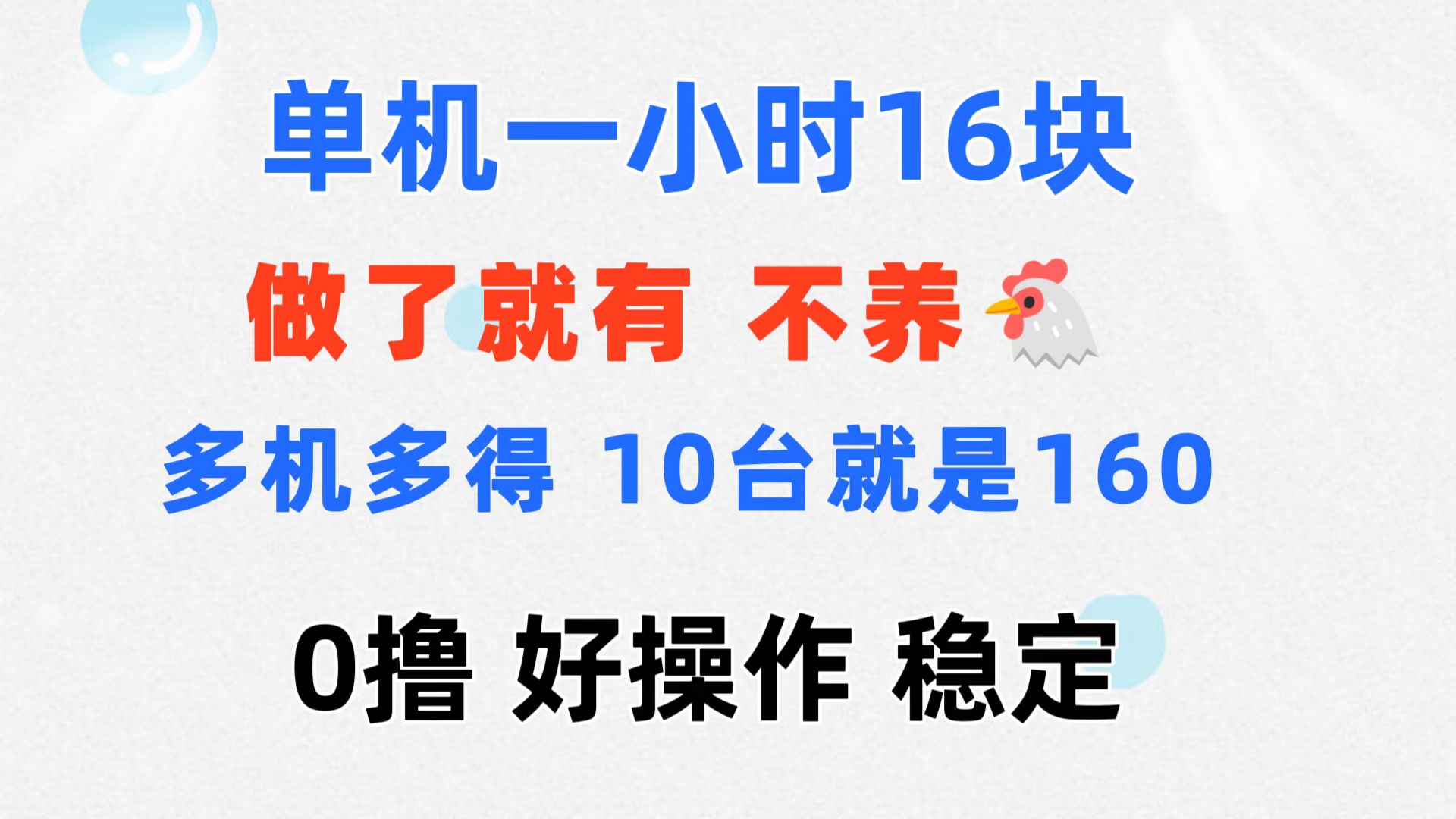 0撸 一台手机 一小时16元  可多台同时操作 10台就是一小时160元 不养鸡-创业网 - 最新网络创业项目与实战营销教程平台 | cye.cc