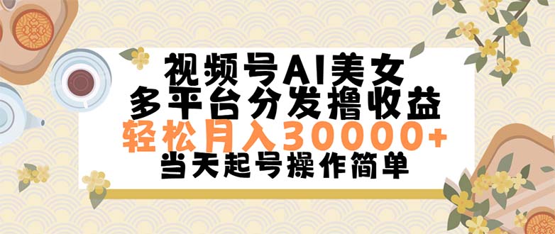 视频号AI美女，轻松月入30000+,操作简单轻松上手-创业网 - 最新网络创业项目与实战营销教程平台 | cye.cc