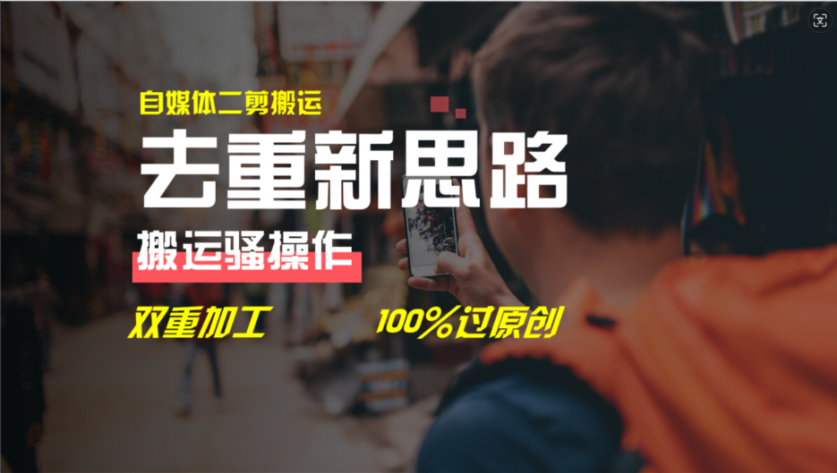 去重新思路，详细教你自媒体视频二剪搬运技术，自己加工双重去重100%过…-创业网 - 最新网络创业项目与实战营销教程平台 | cye.cc