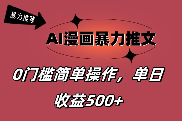 AI漫画暴力推文，播放轻松20W+，0门槛矩阵操作，单日变现500+-创业网 - 最新网络创业项目与实战营销教程平台 | cye.cc