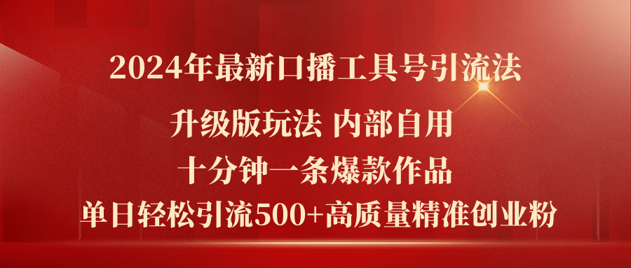 2024年最新升级版口播工具号引流法，十分钟一条爆款作品，日引流500+高…-创业网 - 最新网络创业项目与实战营销教程平台 | cye.cc