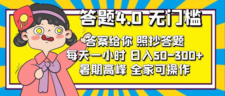 答题4.0，无门槛，答案给你，照抄答题，每天1小时，日入50-300+-创业网 - 最新网络创业项目与实战营销教程平台 | cye.cc