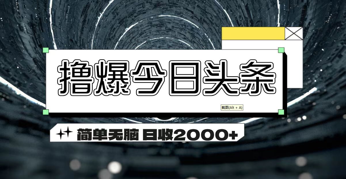 撸爆今日头条 简单无脑操作 日收2000+-创业网 - 最新网络创业项目与实战营销教程平台 | cye.cc