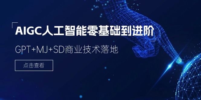 2024-AIGC人工智能零基础到进阶，GPT+MJ+SD商业技术落地-创业网 - 最新网络创业项目与实战营销教程平台 | cye.cc