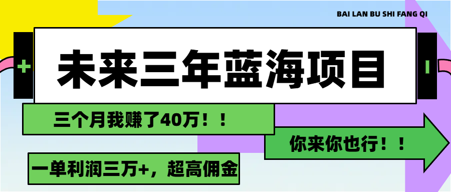 未来三年，蓝海赛道，月入3万+-创业网 - 最新网络创业项目与实战营销教程平台 | cye.cc