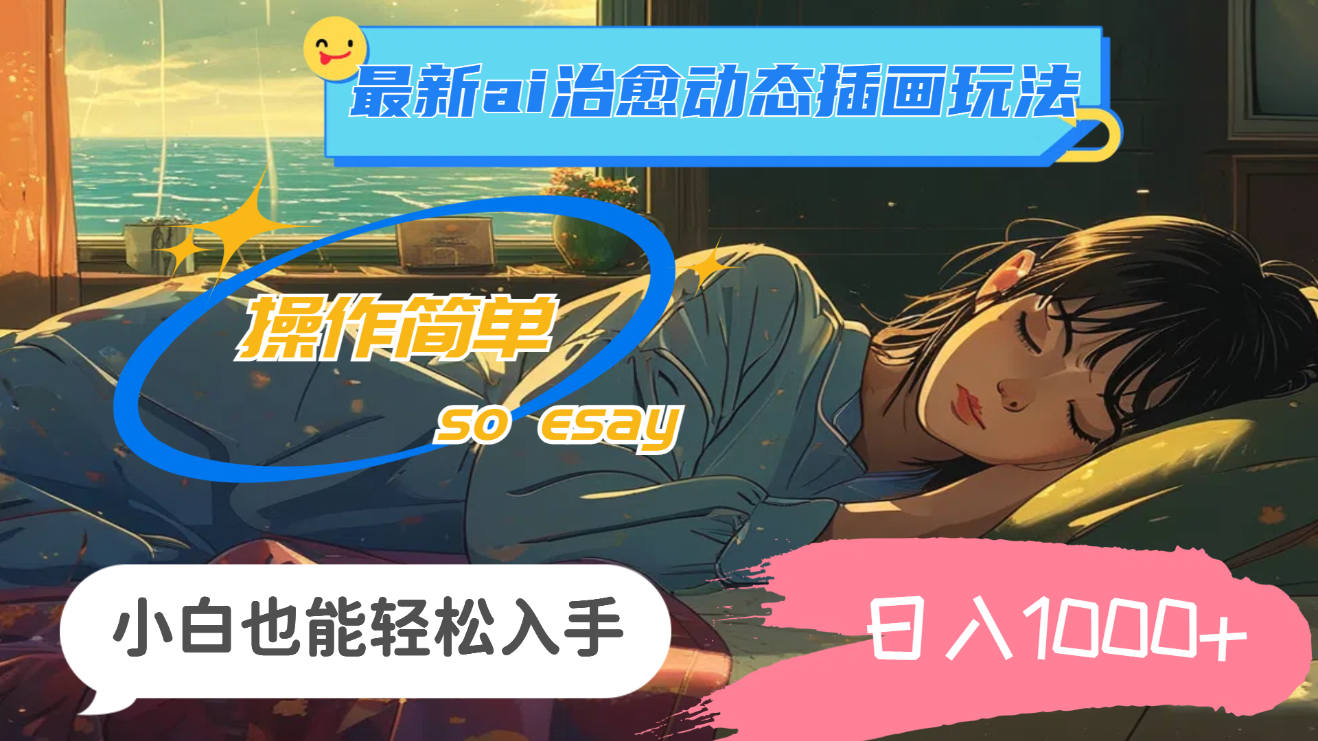 24年最新ai治愈动态插画玩法，操作简单，小白也能轻松入手，日入1000+-创业网 - 最新网络创业项目与实战营销教程平台 | cye.cc