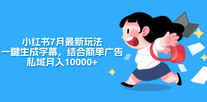 小红书7月最新玩法，一鍵生成字幕，结合商单广告，私域月入10000+-创业网 - 最新网络创业项目与实战营销教程平台 | cye.cc