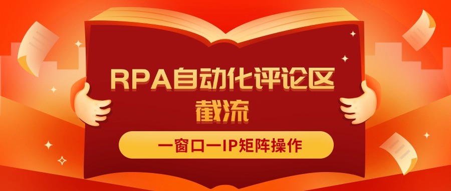 抖音红薯RPA自动化评论区截流，一窗口一IP矩阵操作-创业网 - 最新网络创业项目与实战营销教程平台 | cye.cc