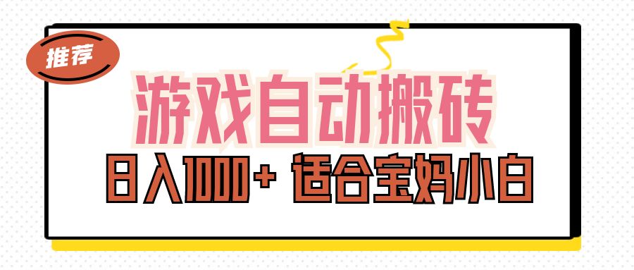 游戏自动搬砖副业项目，日入1000+ 适合宝妈小白-创业网 - 最新网络创业项目与实战营销教程平台 | cye.cc
