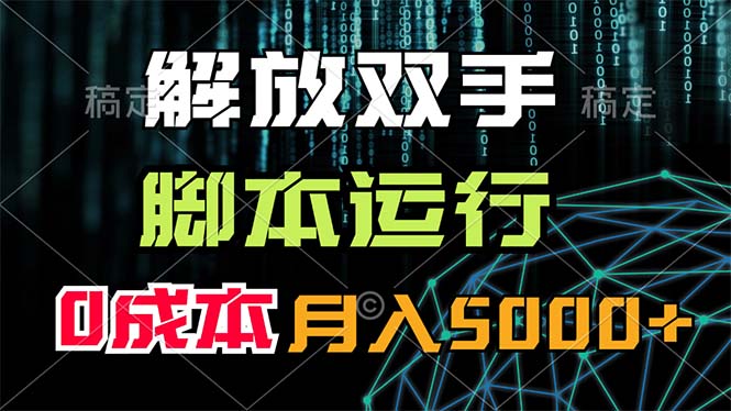 解放双手，脚本运行，0成本月入5000+-创业网 - 最新网络创业项目与实战营销教程平台 | cye.cc