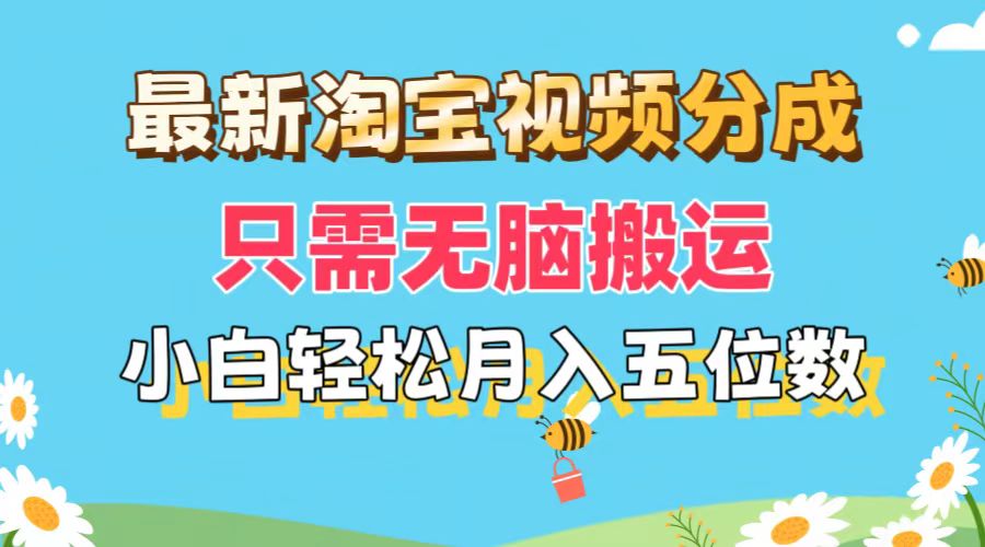 最新淘宝视频分成，只需无脑搬运，小白也能轻松月入五位数，可矩阵批量…-创业网 - 最新网络创业项目与实战营销教程平台 | cye.cc