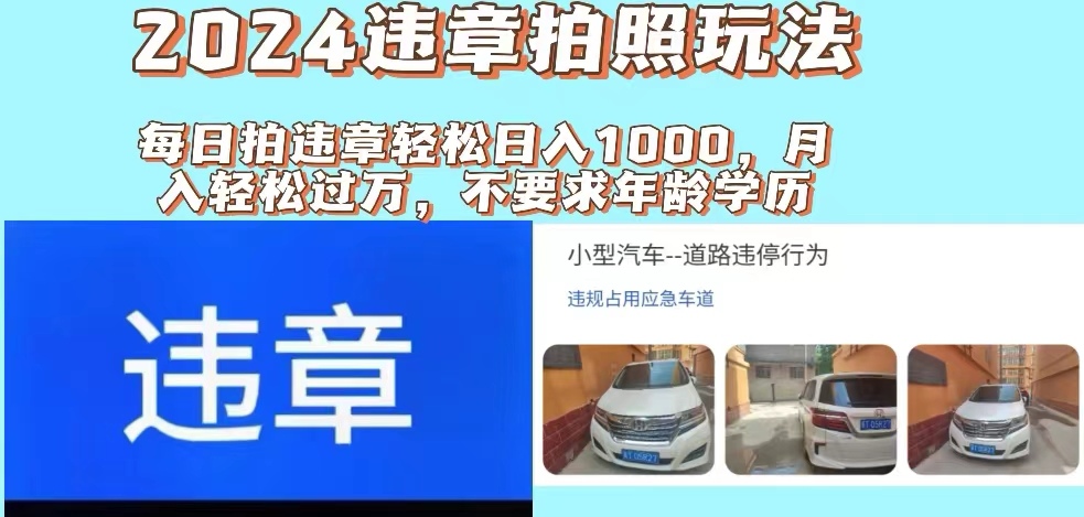 2024违章拍照新玩法，推广躺赚+拍照赚钱双模式，日入1000+-创业网 - 最新网络创业项目与实战营销教程平台 | cye.cc