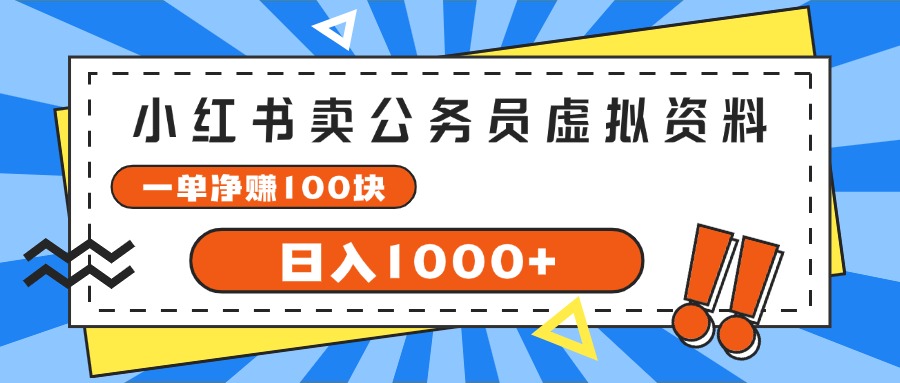 小红书卖公务员考试虚拟资料，一单净赚100，日入1000+-创业网 - 最新网络创业项目与实战营销教程平台 | cye.cc