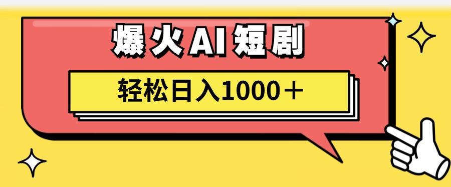 AI爆火短剧一键生成原创视频小白轻松日入1000＋-创业网 - 最新网络创业项目与实战营销教程平台 | cye.cc