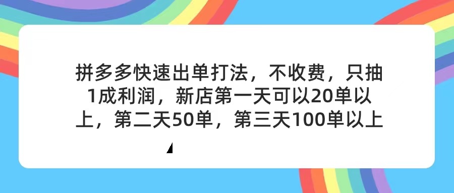 拼多多2天起店，只合作不卖课不收费，上架产品无偿对接，只需要你回…-创业网 - 最新网络创业项目与实战营销教程平台 | cye.cc