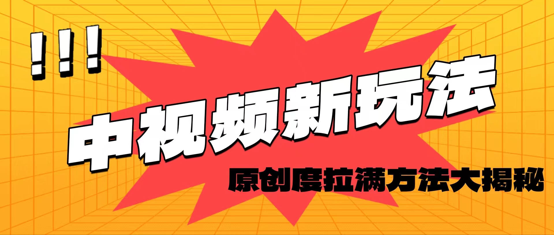 轻松原创，高效爆款领域揭秘！-创业网 - 最新网络创业项目与实战营销教程平台 | cye.cc