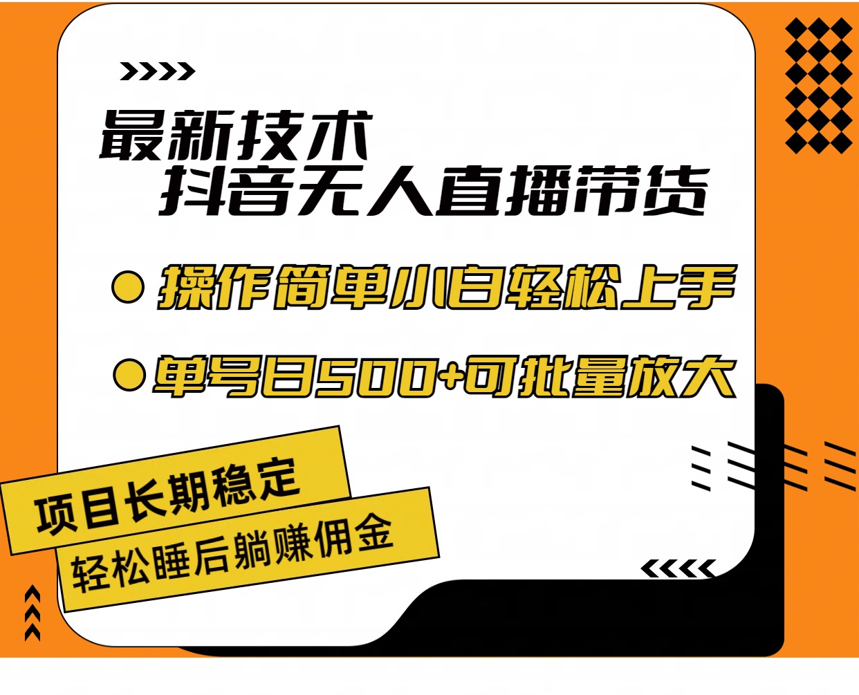 最新技术无人直播带货，不违规不封号，操作简单小白轻松上手单日单号收…-创业网 - 最新网络创业项目与实战营销教程平台 | cye.cc