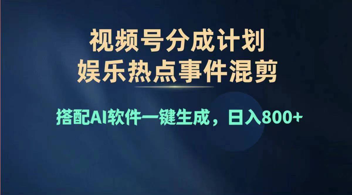 2024年度视频号赚钱大赛道，单日变现1000+，多劳多得，复制粘贴100%过…-创业网 - 最新网络创业项目与实战营销教程平台 | cye.cc