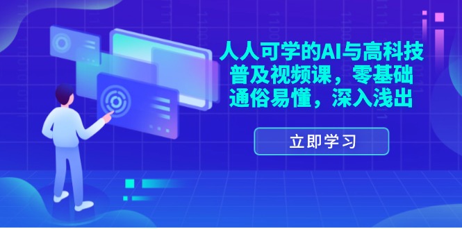 人人可学的AI与高科技普及视频课，零基础，通俗易懂，深入浅出-创业网 - 最新网络创业项目与实战营销教程平台 | cye.cc