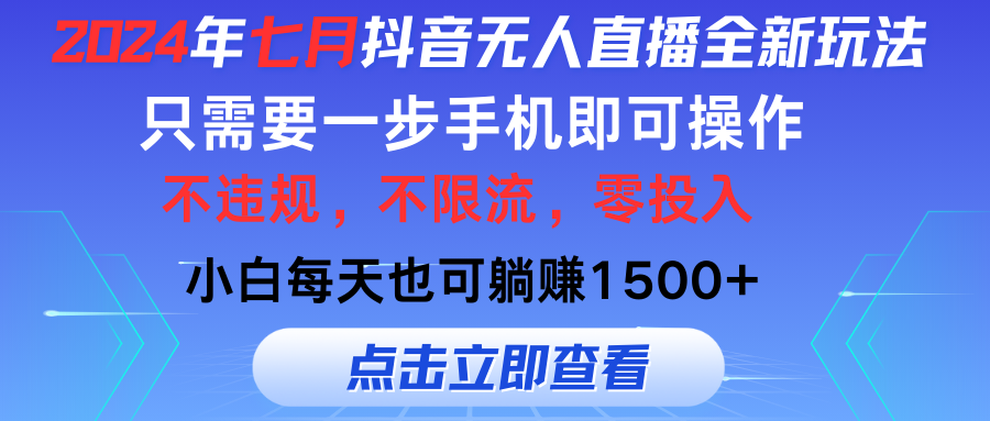 2024年七月抖音无人直播全新玩法，只需一部手机即可操作，小白每天也可…-创业网 - 最新网络创业项目与实战营销教程平台 | cye.cc