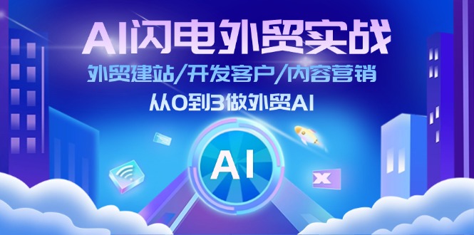 AI 闪电外贸实战：外贸建站/开发客户/内容营销/从0到3做外贸AI-更新至75节-创业网 - 最新网络创业项目与实战营销教程平台 | cye.cc