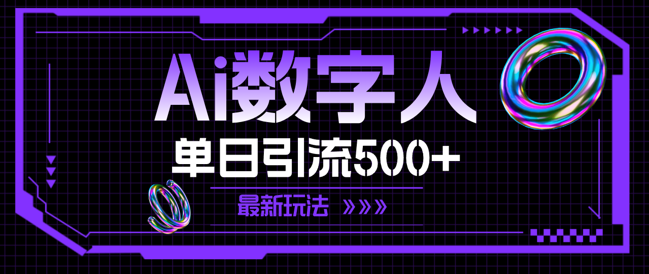 AI数字人，单日引流500+ 最新玩法-创业网 - 最新网络创业项目与实战营销教程平台 | cye.cc