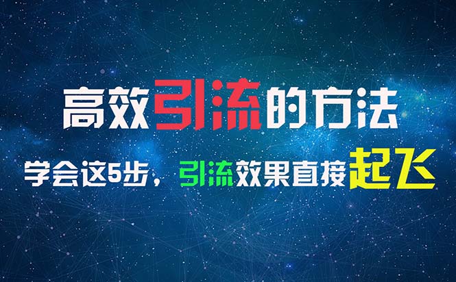 高效引流的方法，可以帮助你日引300+创业粉，一年轻松收入30万，比打工强-创业网 - 最新网络创业项目与实战营销教程平台 | cye.cc