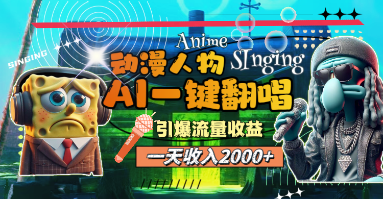 一天收入2000+，AI动漫人物一键翻唱，引爆流量收益-创业网 - 最新网络创业项目与实战营销教程平台 | cye.cc