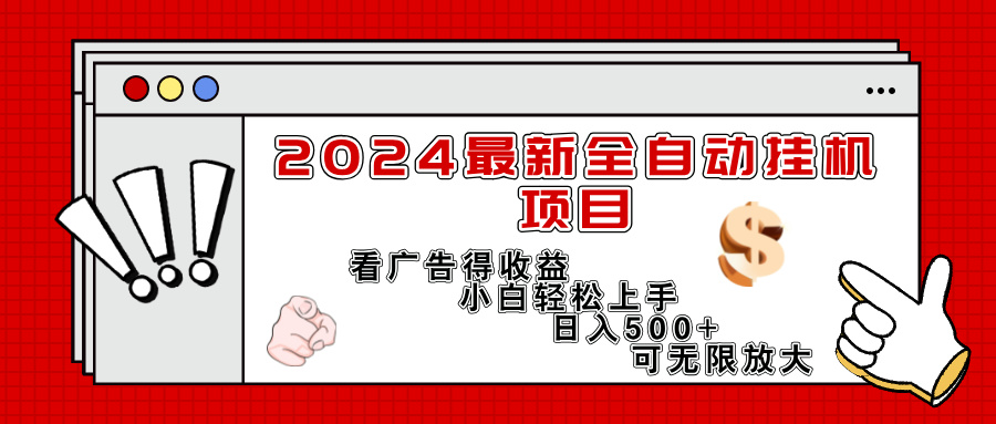 2024最新全自动挂机项目，看广告得收益小白轻松上手，日入300+ 可无限放大-创业网 - 最新网络创业项目与实战营销教程平台 | cye.cc