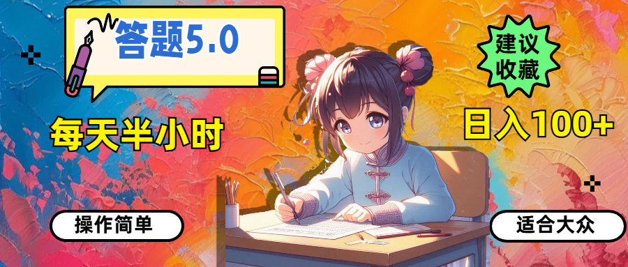 答题5.0，每天半小时，日入100+，操作简单，适合大众-创业网 - 最新网络创业项目与实战营销教程平台 | cye.cc
