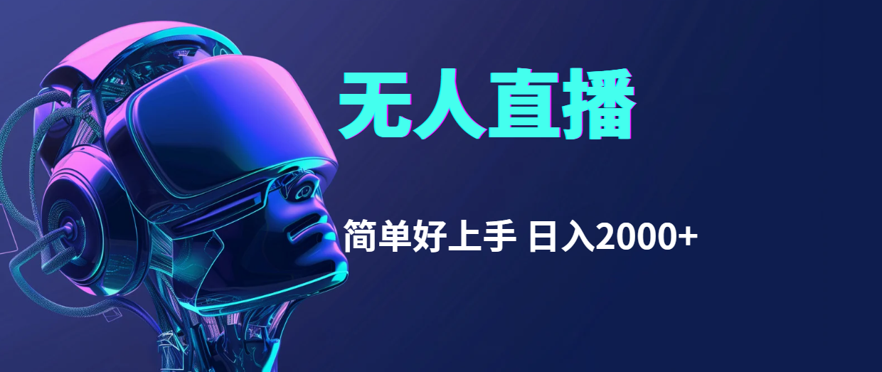 快手无人直播，简单好上手，日入2000+-创业网 - 最新网络创业项目与实战营销教程平台 | cye.cc